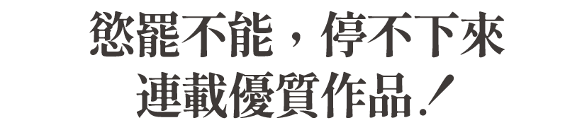 慾罷不能停不下來連載優質作品