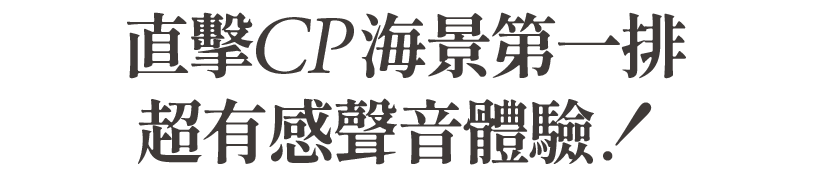 直擊CP海景第一排超有感聲音體驗