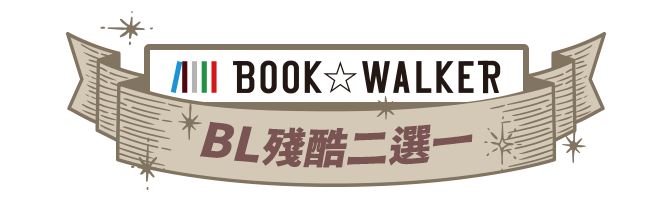 BOOKWALKER BL殘酷二選一！