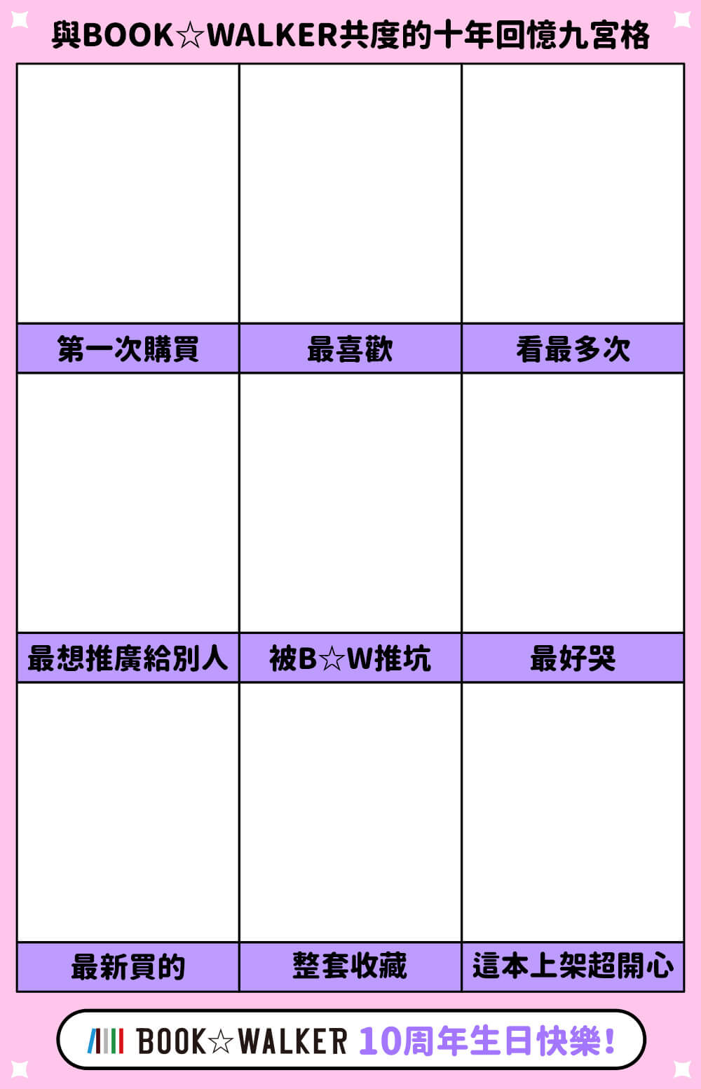 與BOOK☆WALKER共度的十年回憶九宮格