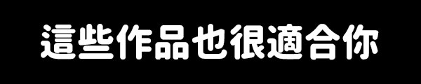 這些作品也很適合你