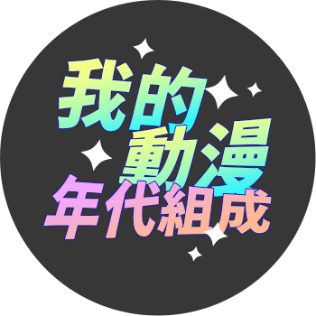 我的動漫年代組成圓餅圖