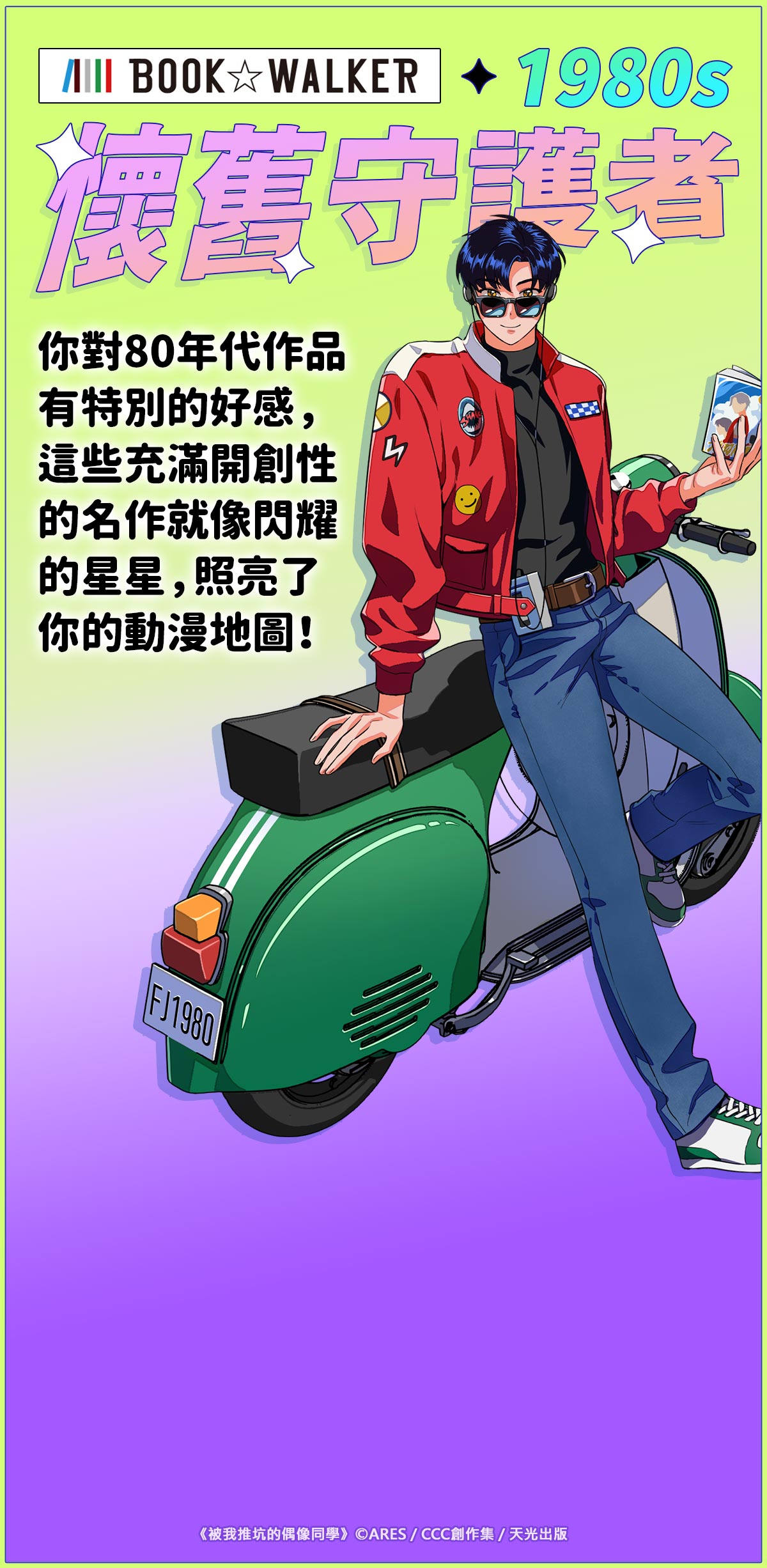 1980s：懷舊守護者