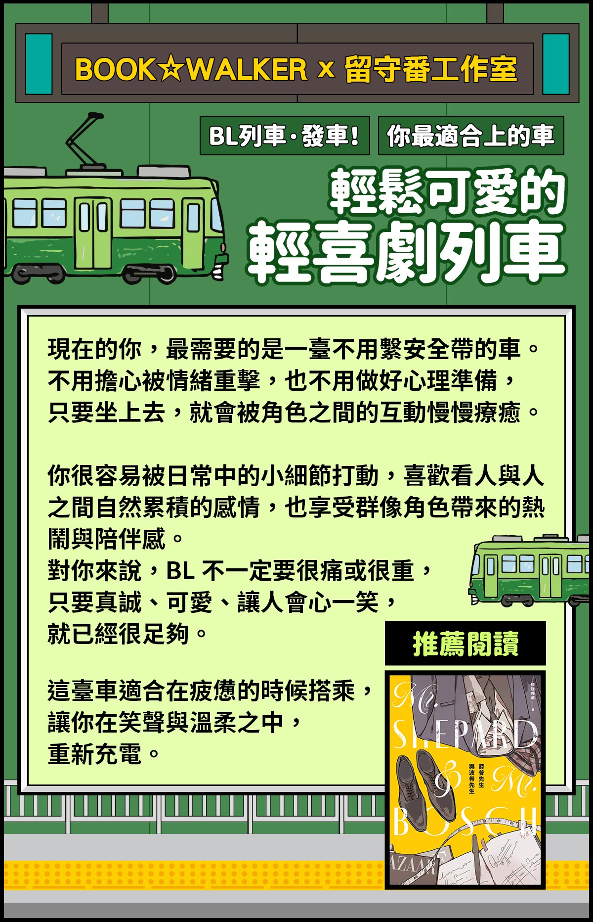 你最適合上的BL之車：輕鬆可愛的輕喜劇列車